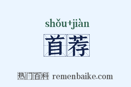 首荐是什么意思的图片